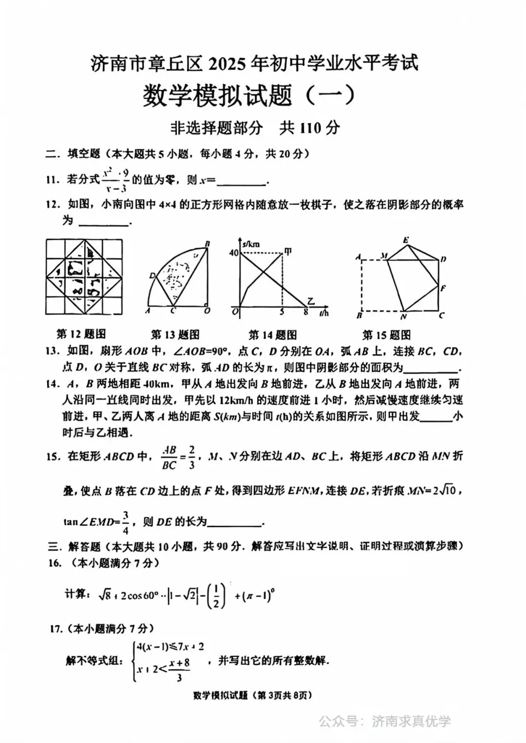 【模拟】2025年章丘中考第一次模拟考试数学试卷 第3张