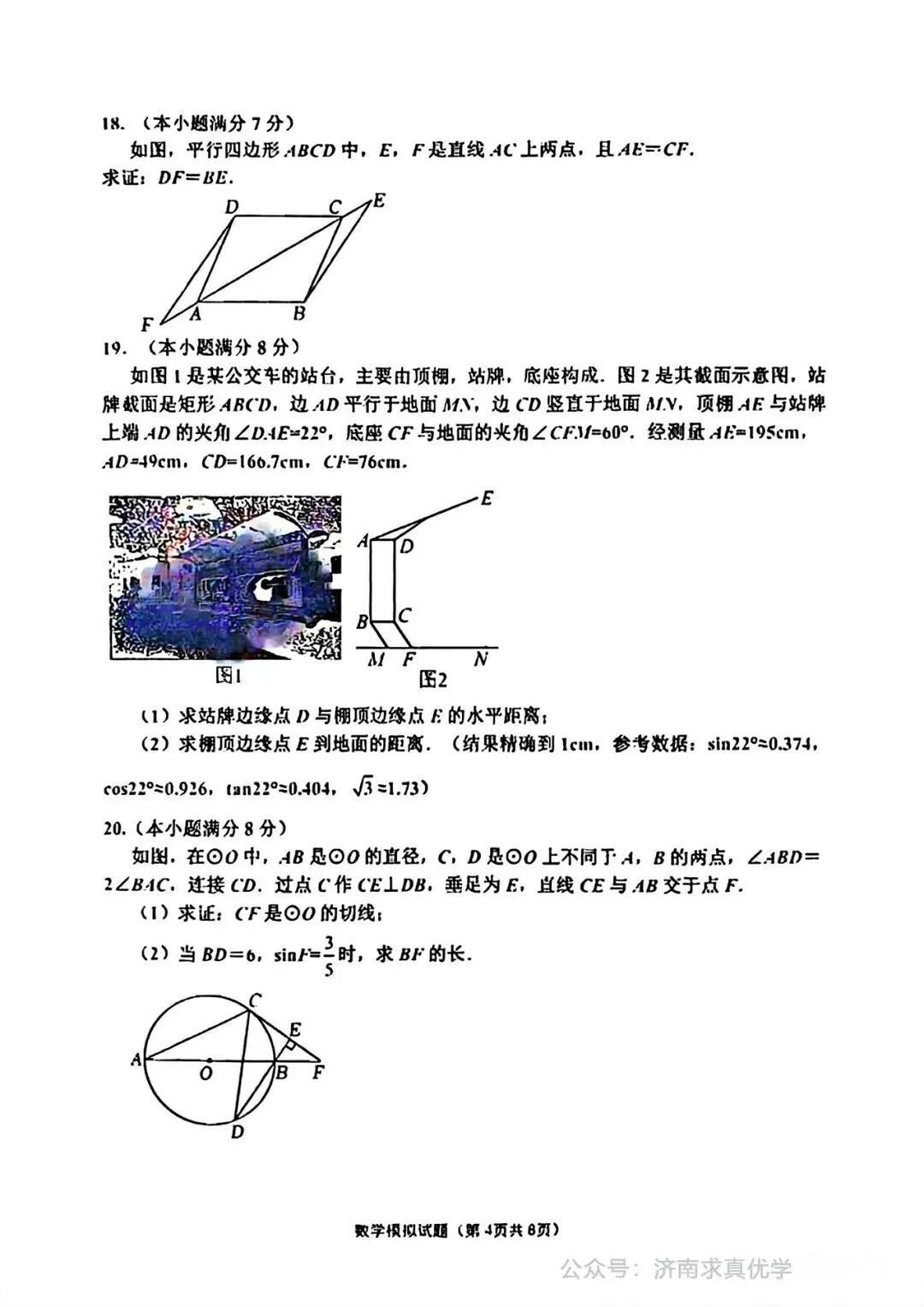 【模拟】2025年章丘中考第一次模拟考试数学试卷 第4张