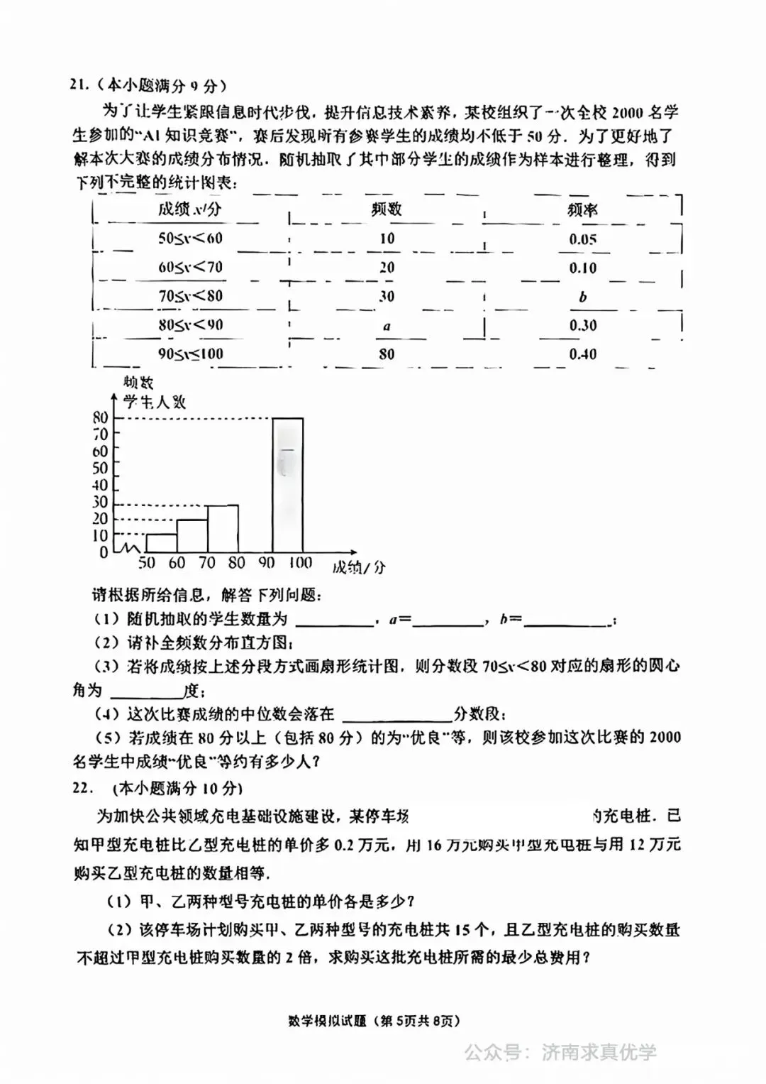 【模拟】2025年章丘中考第一次模拟考试数学试卷 第5张