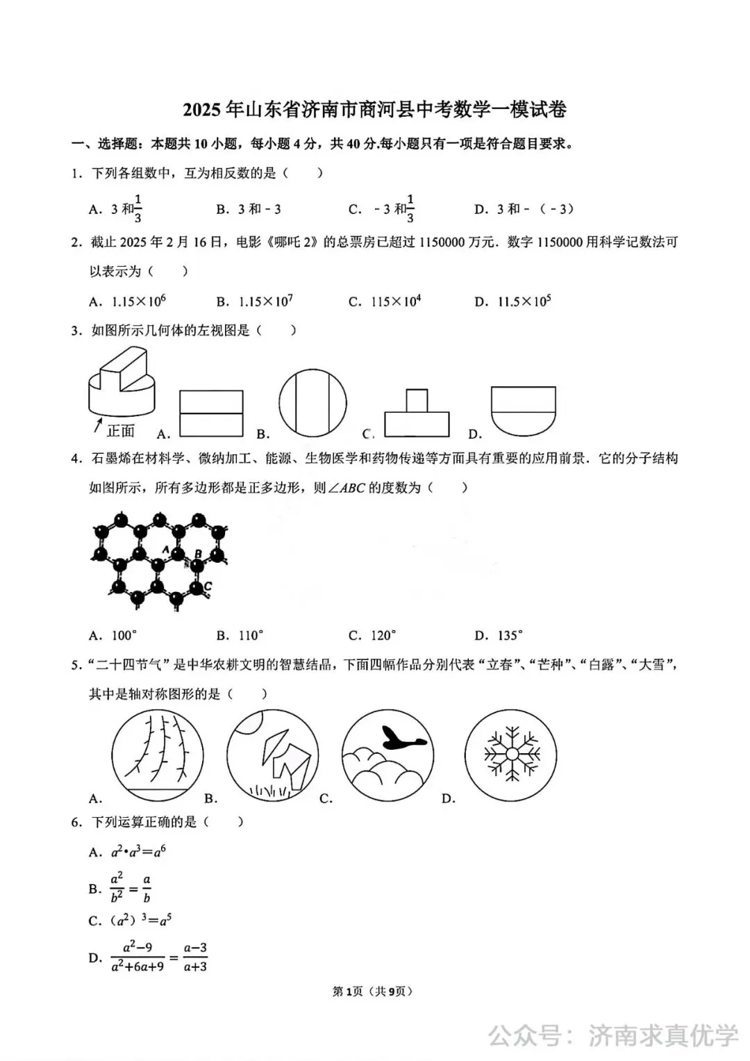 【模拟】2025年商河中考第一次模拟考试数学试卷 第1张