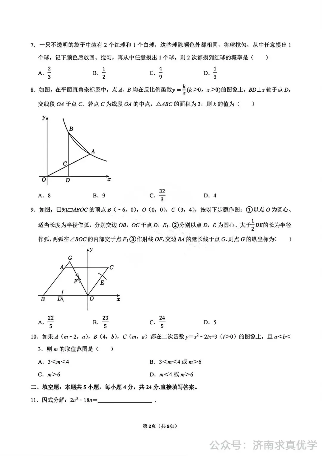 【模拟】2025年商河中考第一次模拟考试数学试卷 第2张