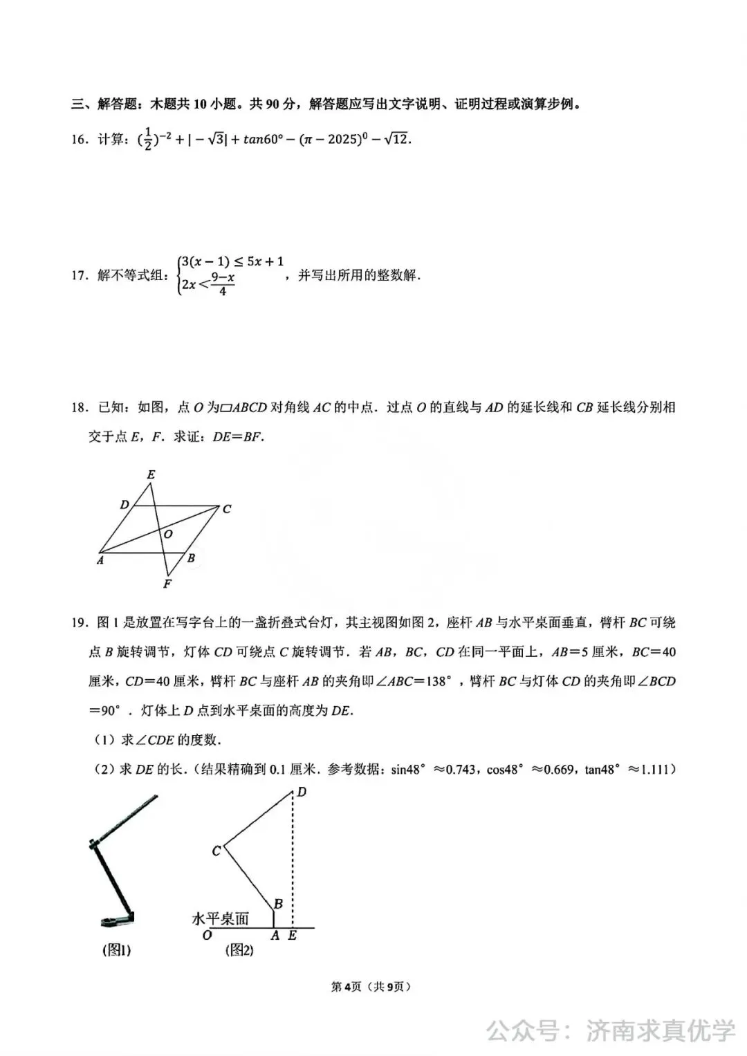 【模拟】2025年商河中考第一次模拟考试数学试卷 第4张
