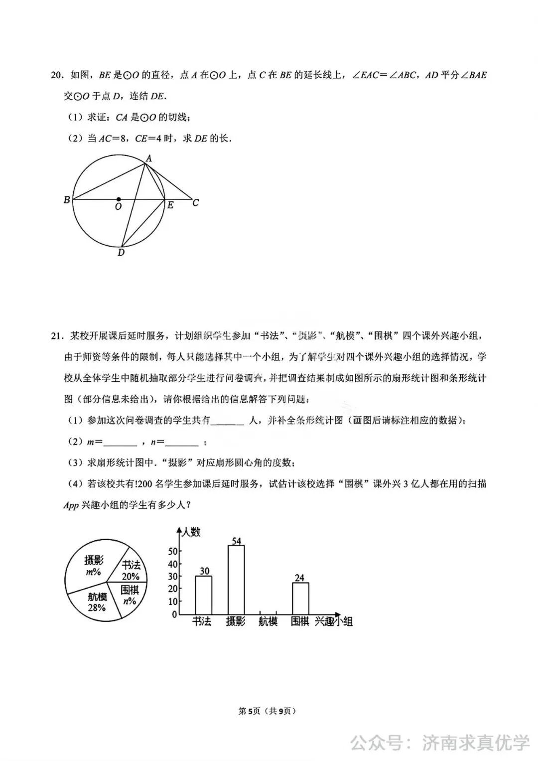 【模拟】2025年商河中考第一次模拟考试数学试卷 第5张