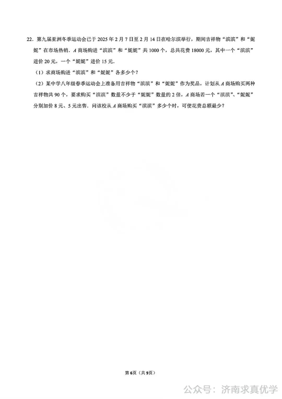 【模拟】2025年商河中考第一次模拟考试数学试卷 第6张