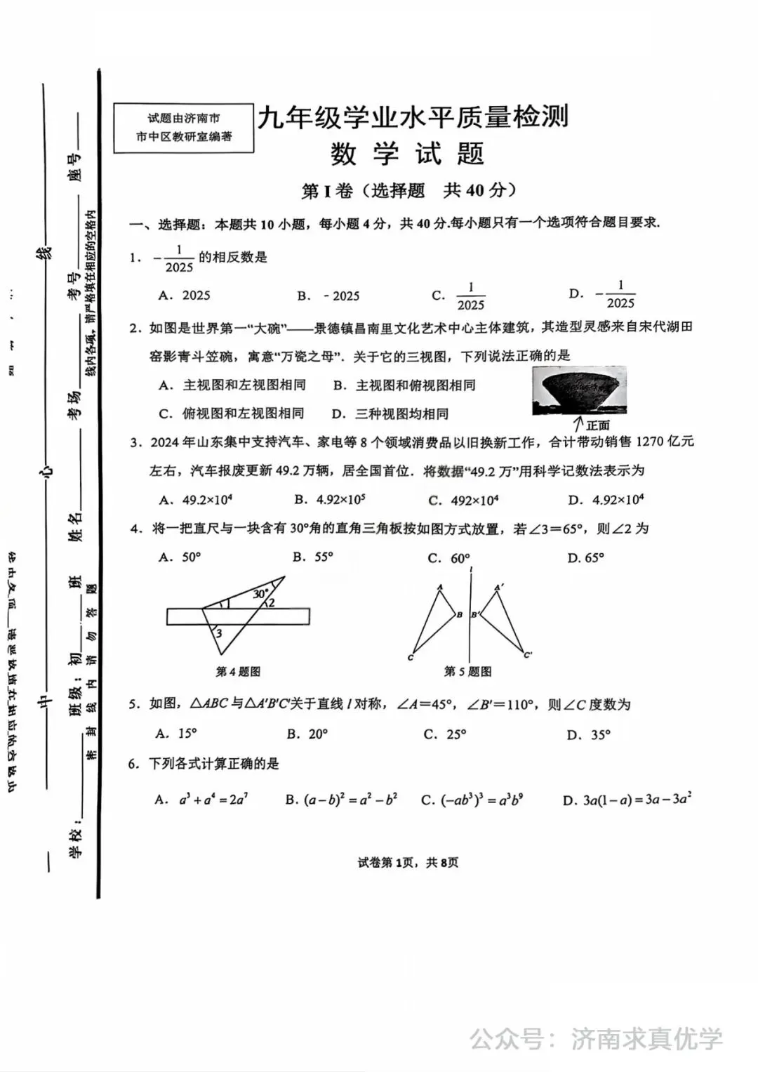 【模拟】2025年市中中考第一次模拟考试数学试卷 第1张