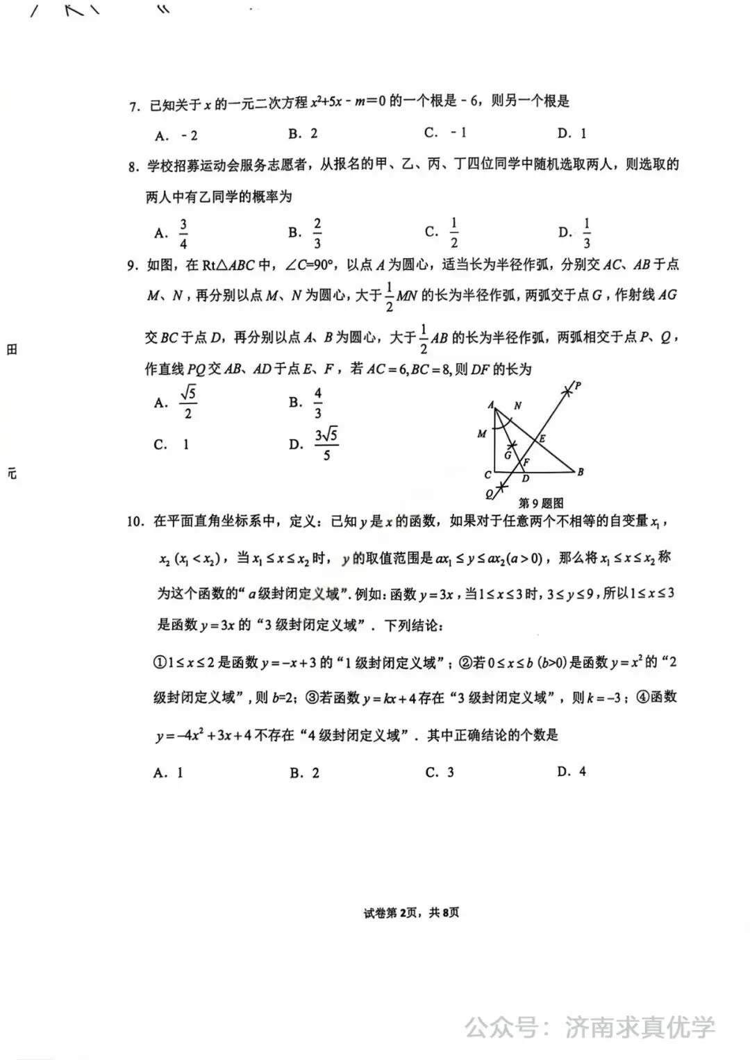 【模拟】2025年市中中考第一次模拟考试数学试卷 第2张