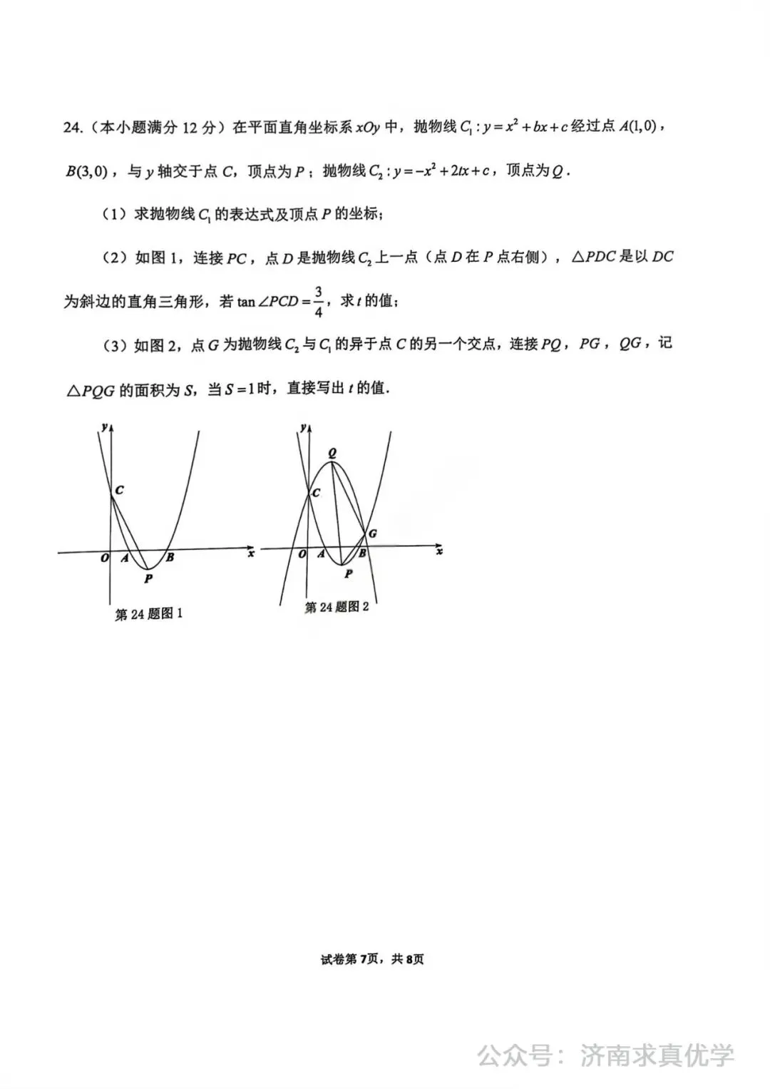 【模拟】2025年市中中考第一次模拟考试数学试卷 第7张