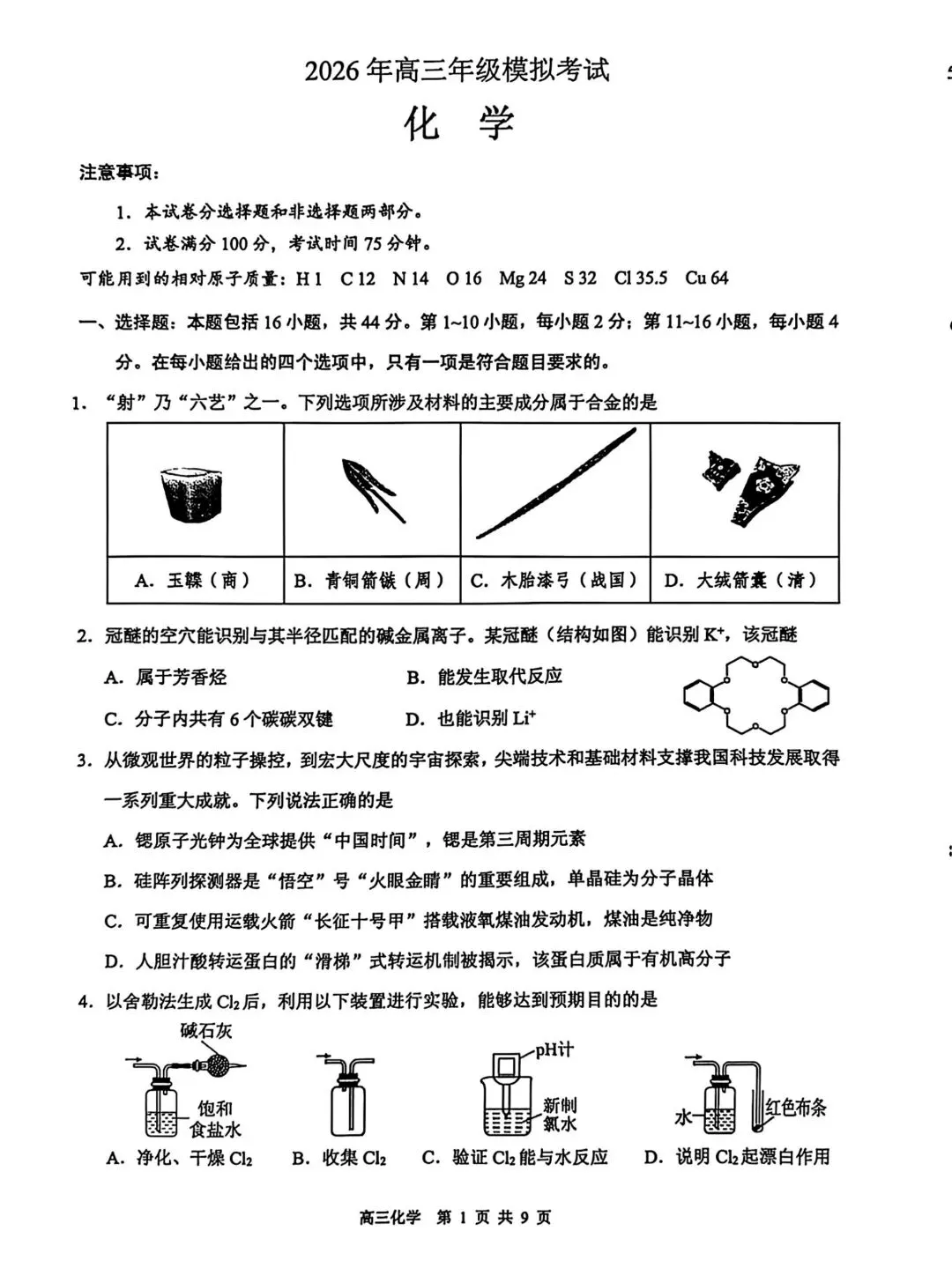 东莞市2026年高三年级模拟考试 化学 第1张