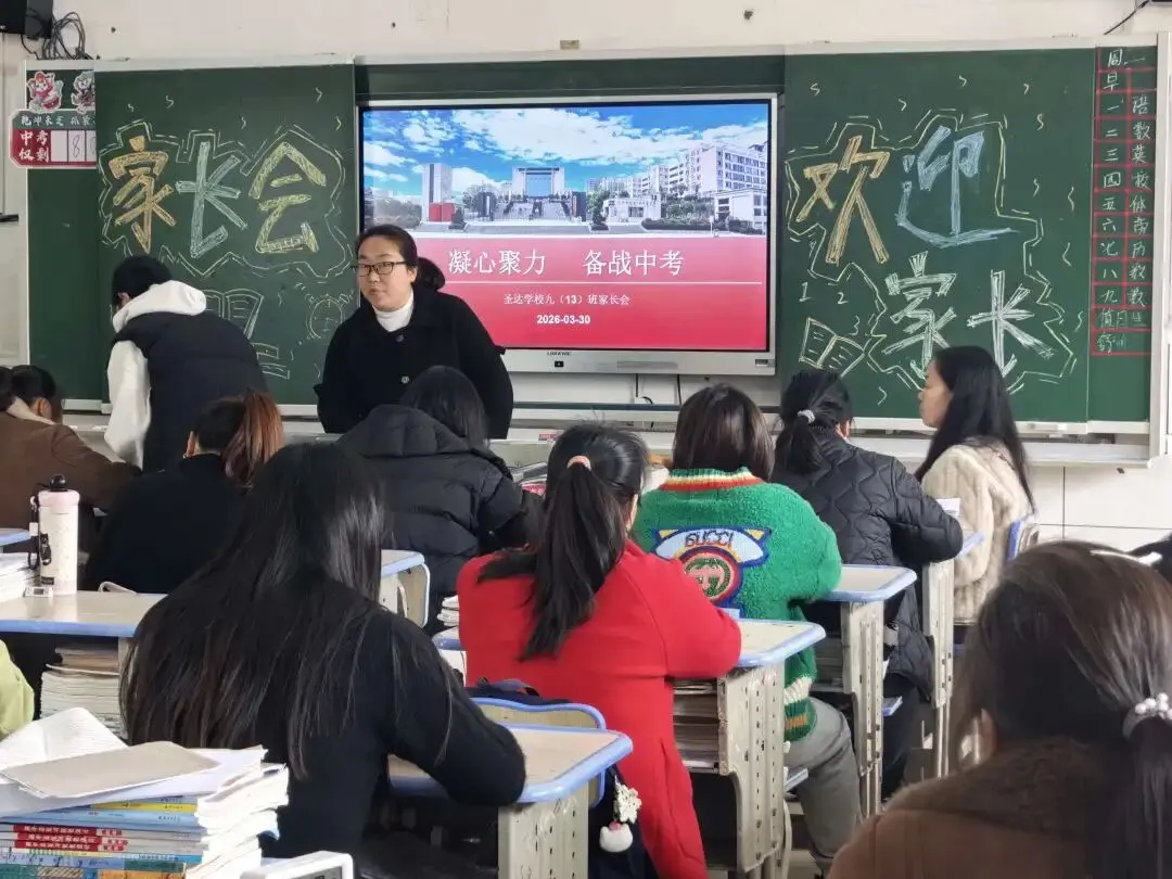 【凝心聚力迎中考,家校同心向新程】溆浦县圣达学校2026届九年级家长会 第35张