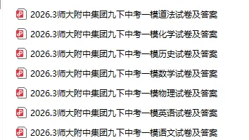 2026附中一模试卷 第6张