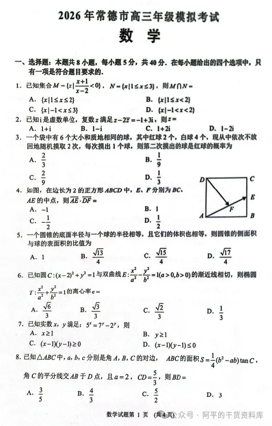 2026年湖南常德高三二模模拟试卷及答案汇总【常德二模】 第1张
