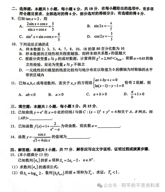 2026年湖南常德高三二模模拟试卷及答案汇总【常德二模】 第2张