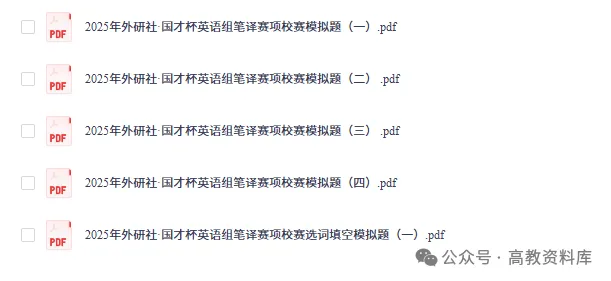 真题样题+模拟题+往届书目、口译、笔译资料汇总!2026“外研社·国才杯” 外语能力公开赛(多语种组) 第12张