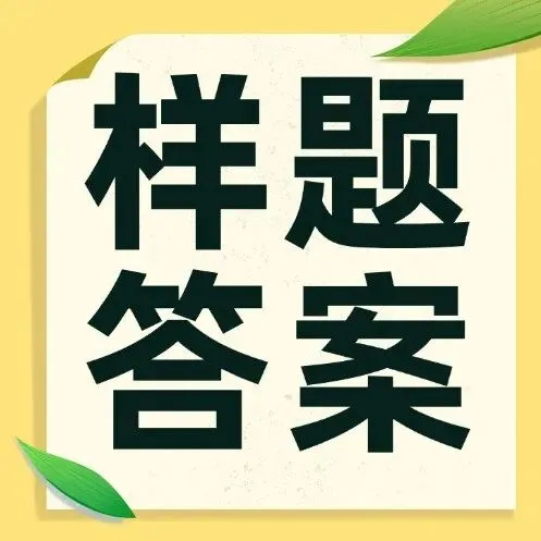 真题样题+模拟题+往届书目、口译、笔译资料汇总!2026“外研社·国才杯” 外语能力公开赛(多语种组) 第18张