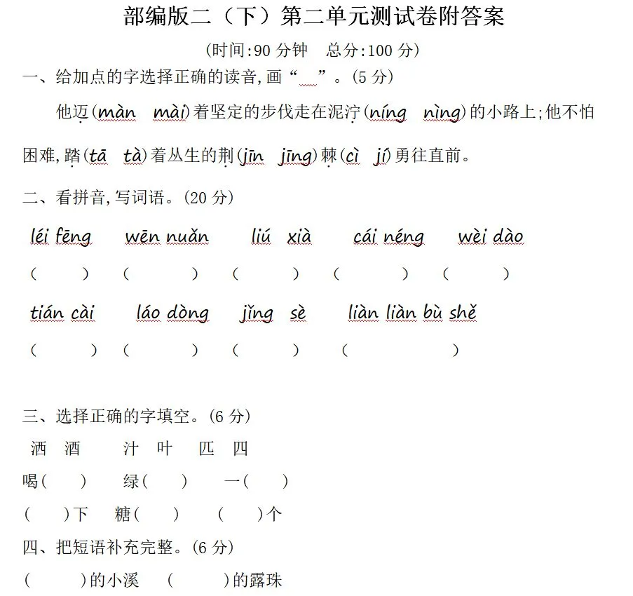 部编1-6年级语文(下册)第2单元精品试卷及答案30套丨可下载 第12张
