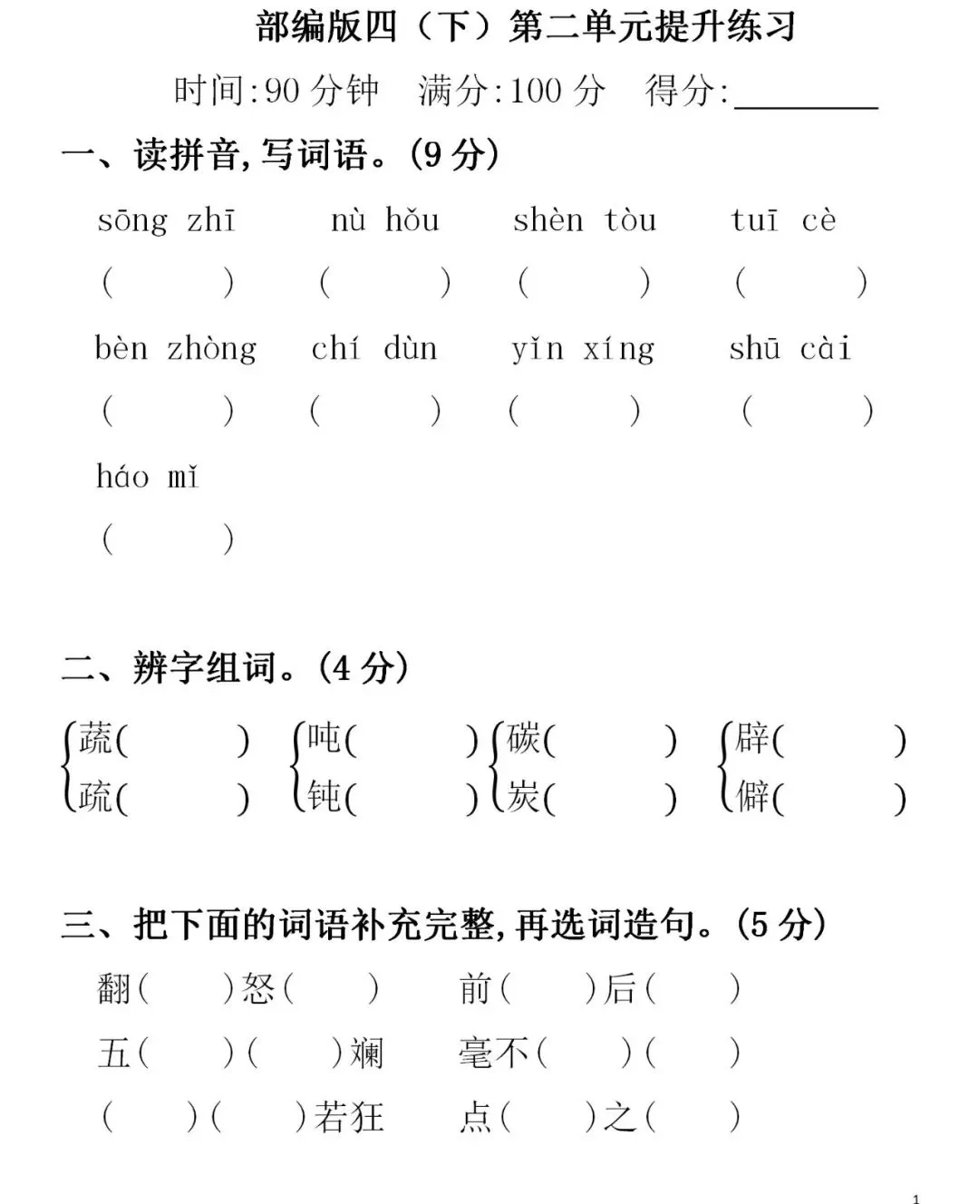 部编1-6年级语文(下册)第2单元精品试卷及答案30套丨可下载 第29张