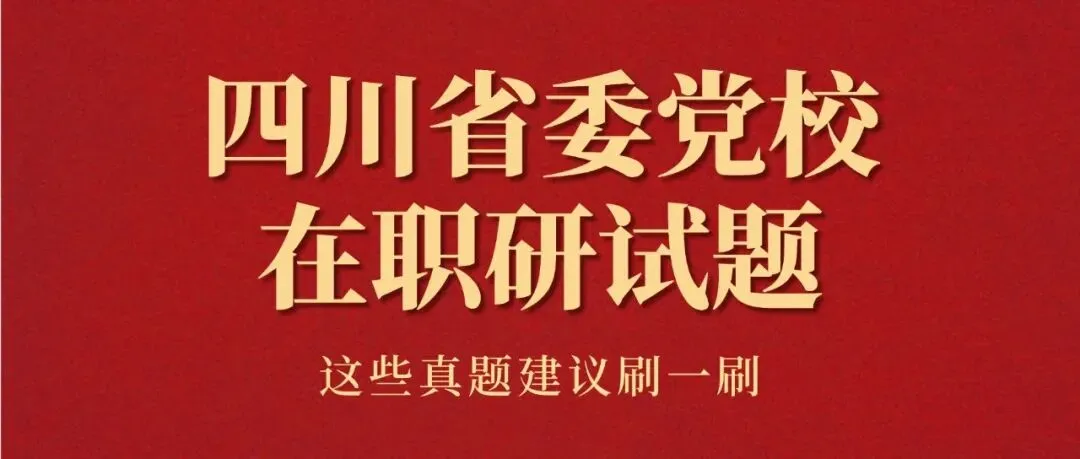 四川党校最后一天报名,帮你找到了备考真题 第1张