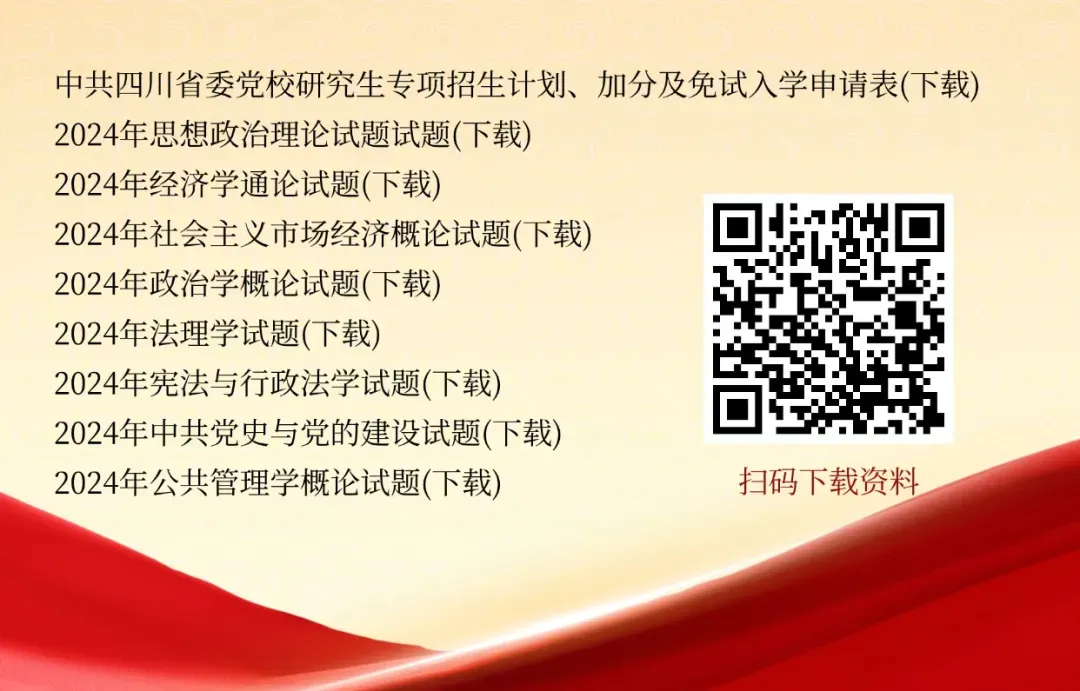 四川党校最后一天报名,帮你找到了备考真题 第2张