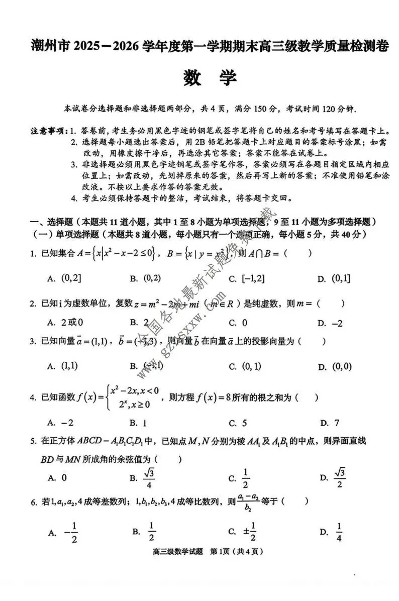 《高中试卷》广东省潮州市2026届高三上学期期末教学质量检测数学试卷(含答案) 第2张