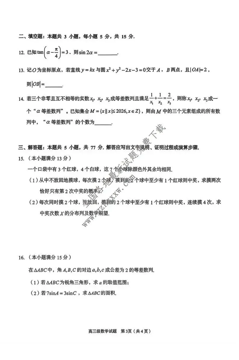 《高中试卷》广东省潮州市2026届高三上学期期末教学质量检测数学试卷(含答案) 第4张