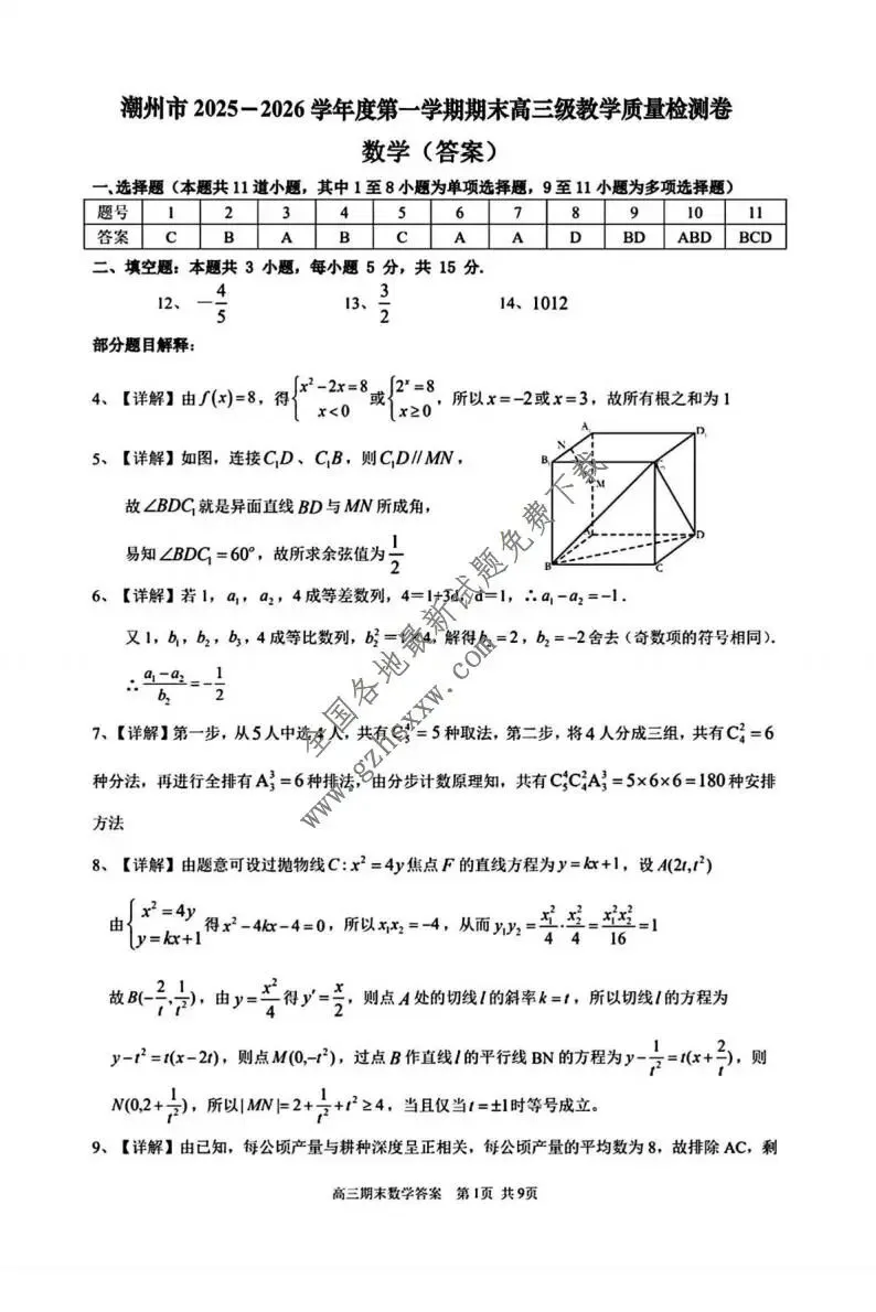 《高中试卷》广东省潮州市2026届高三上学期期末教学质量检测数学试卷(含答案) 第6张