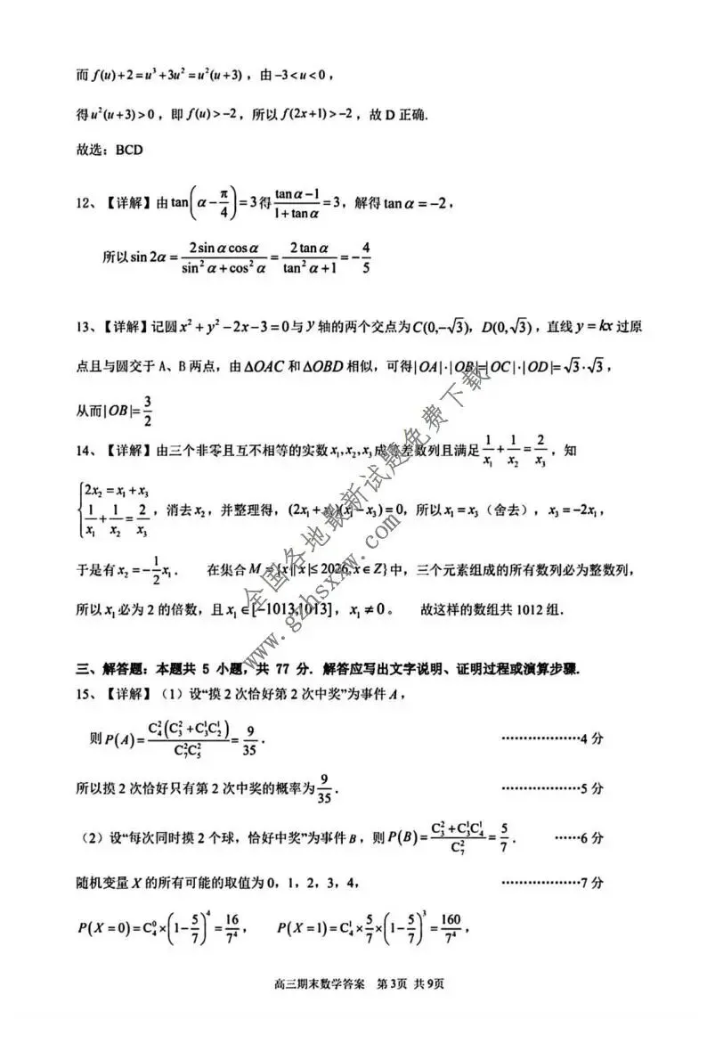 《高中试卷》广东省潮州市2026届高三上学期期末教学质量检测数学试卷(含答案) 第8张