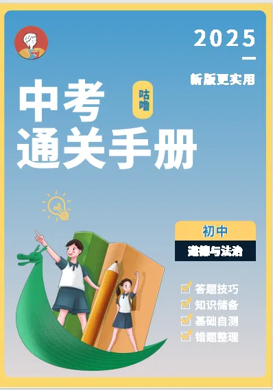 中考通关手册(道德与法治) 第1张