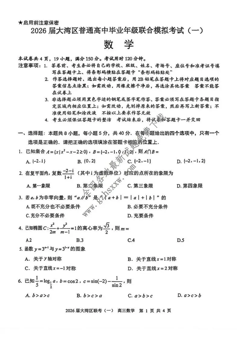 《高中试卷》广东省大湾区普通高中2026届高三上学期联合模拟考试(一)数学(含答案) 第2张