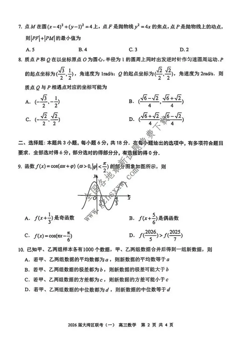 《高中试卷》广东省大湾区普通高中2026届高三上学期联合模拟考试(一)数学(含答案) 第3张