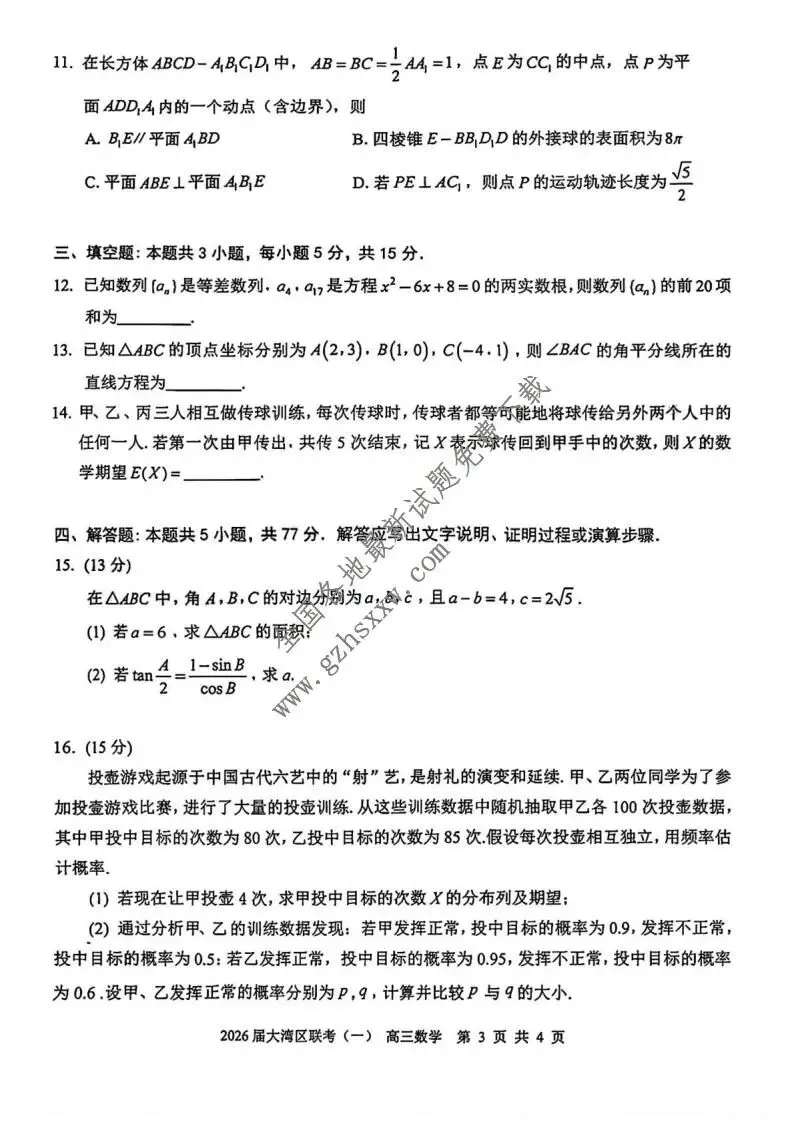 《高中试卷》广东省大湾区普通高中2026届高三上学期联合模拟考试(一)数学(含答案) 第4张