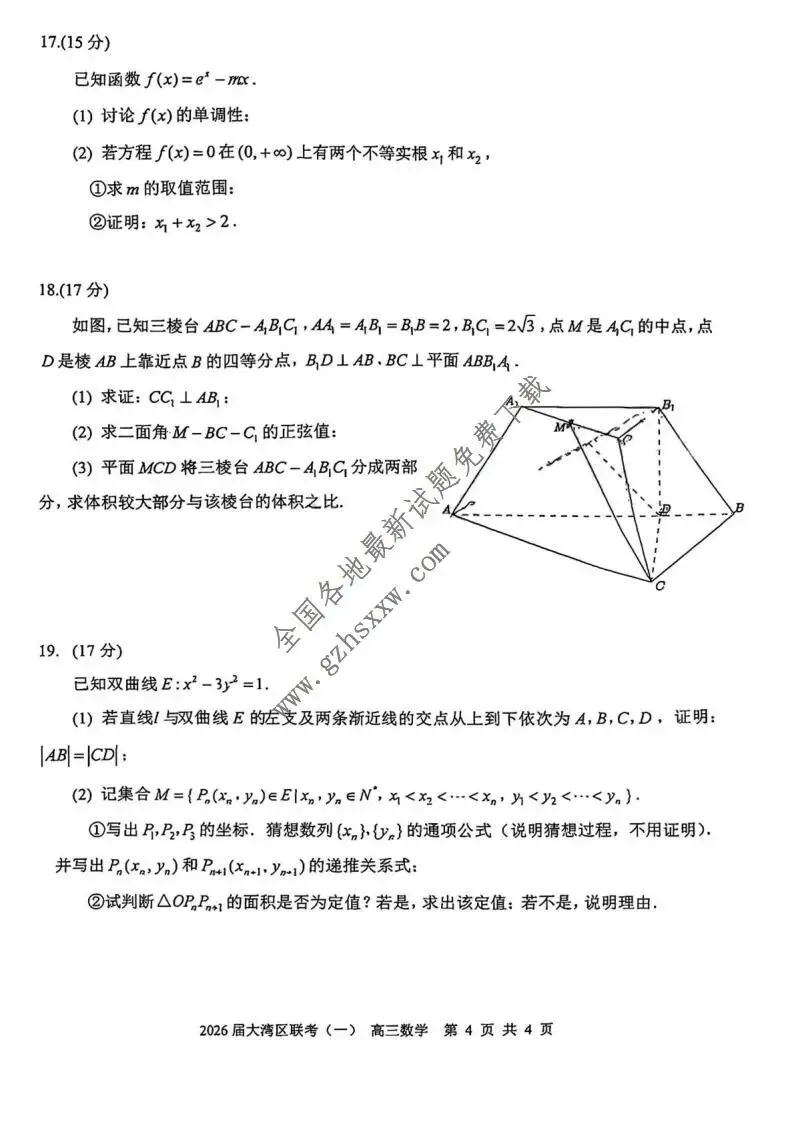 《高中试卷》广东省大湾区普通高中2026届高三上学期联合模拟考试(一)数学(含答案) 第5张