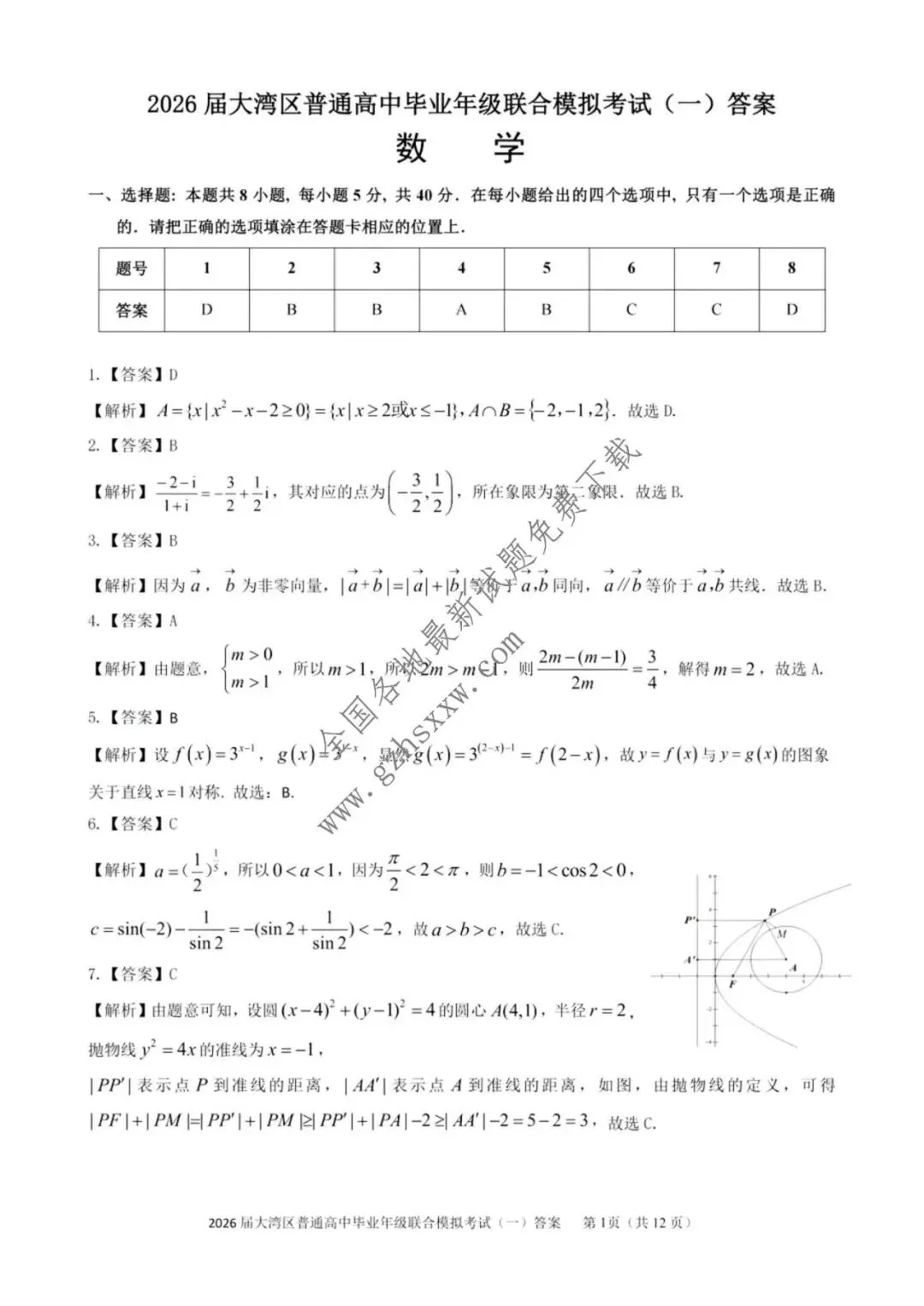 《高中试卷》广东省大湾区普通高中2026届高三上学期联合模拟考试(一)数学(含答案) 第6张