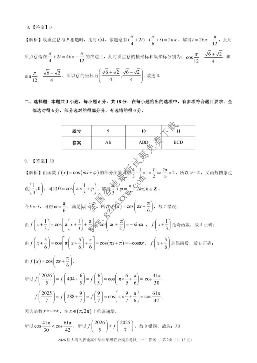 《高中试卷》广东省大湾区普通高中2026届高三上学期联合模拟考试(一)数学(含答案) 第7张