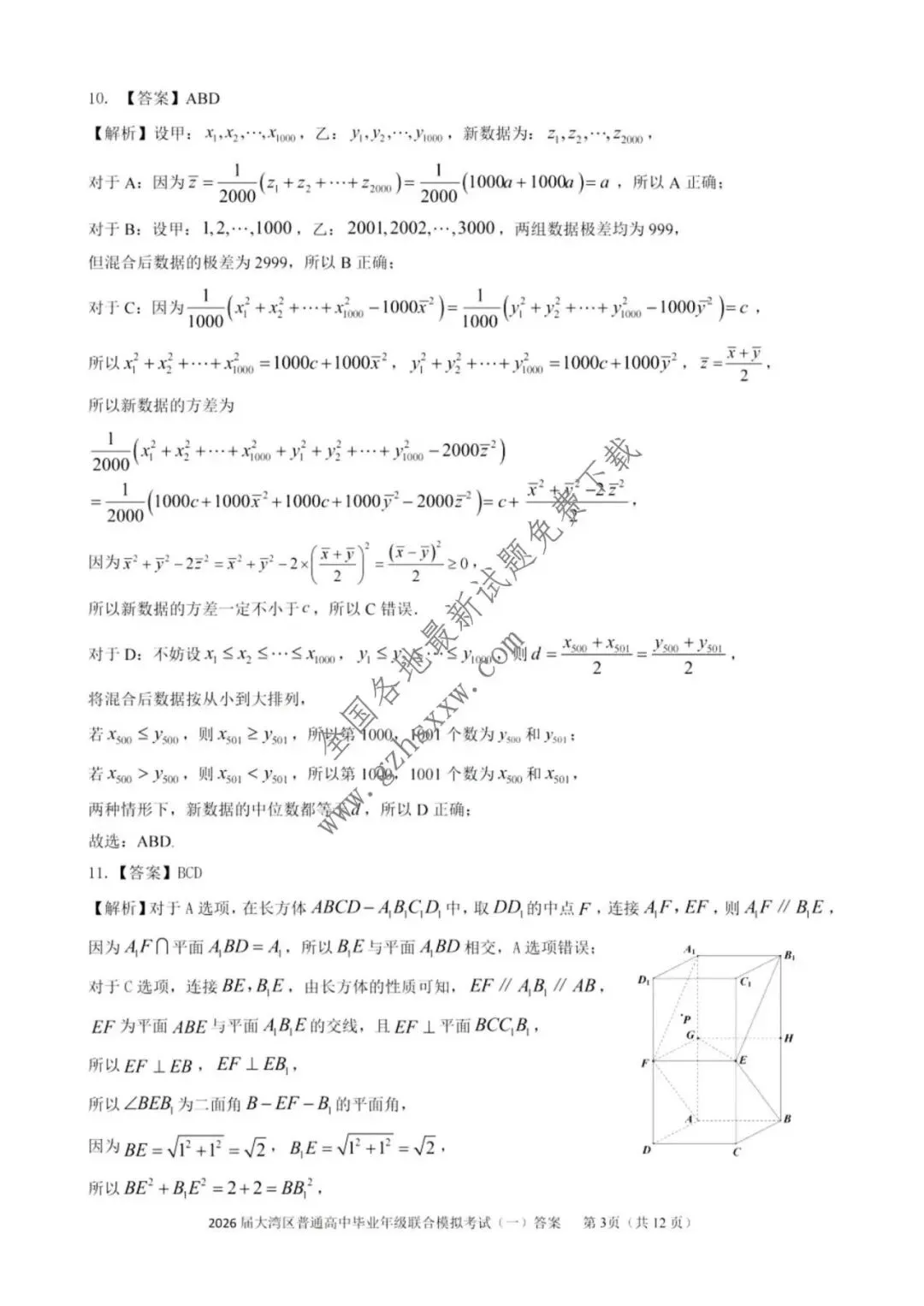 《高中试卷》广东省大湾区普通高中2026届高三上学期联合模拟考试(一)数学(含答案) 第8张