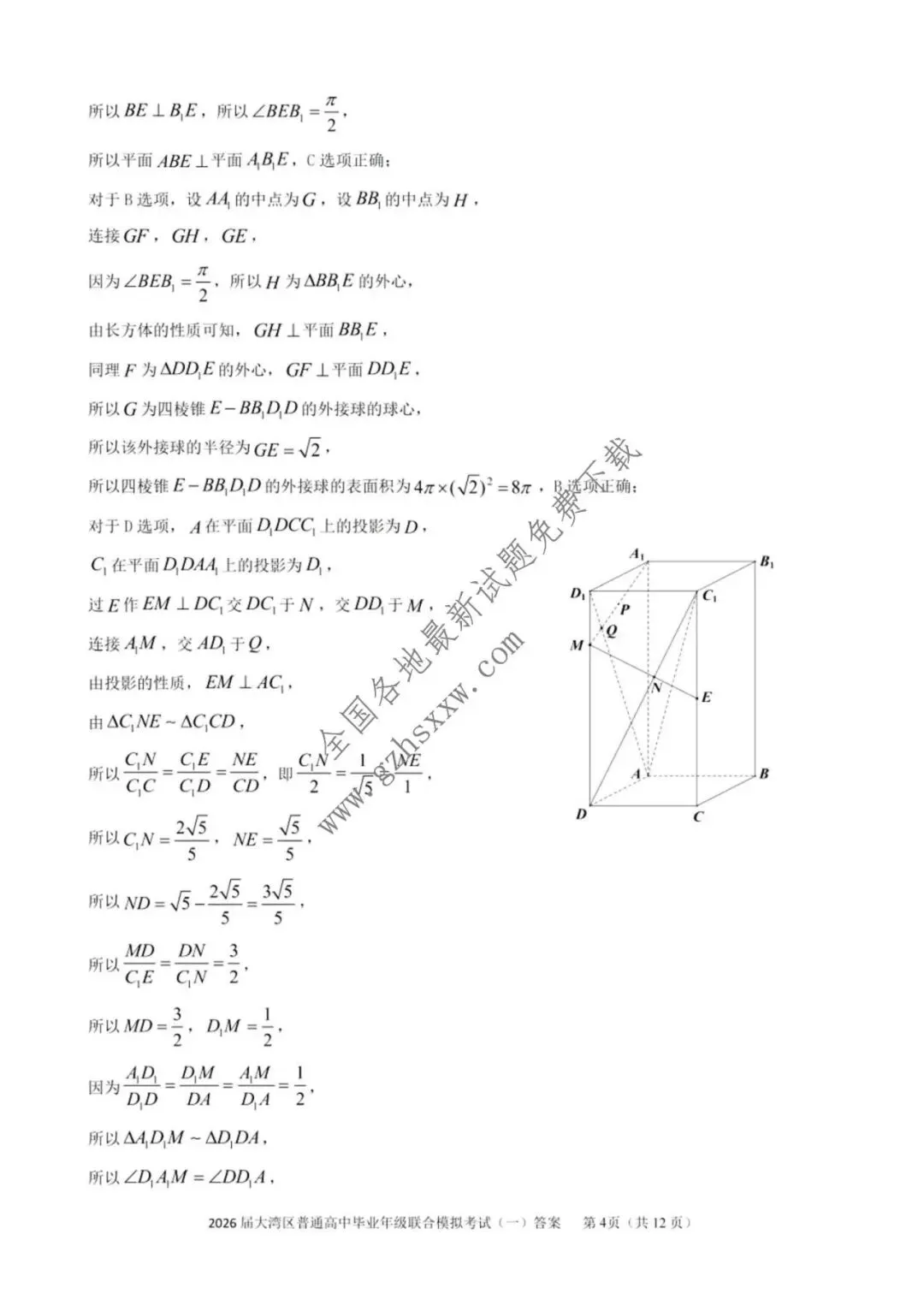 《高中试卷》广东省大湾区普通高中2026届高三上学期联合模拟考试(一)数学(含答案) 第9张