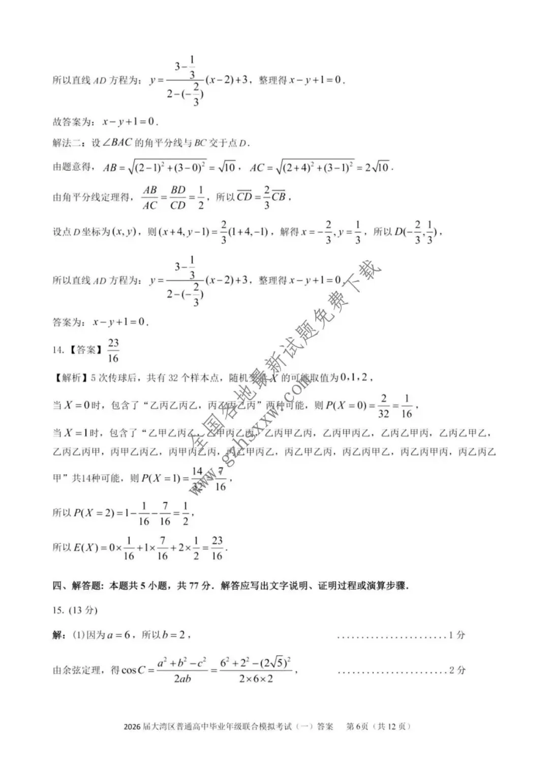 《高中试卷》广东省大湾区普通高中2026届高三上学期联合模拟考试(一)数学(含答案) 第11张