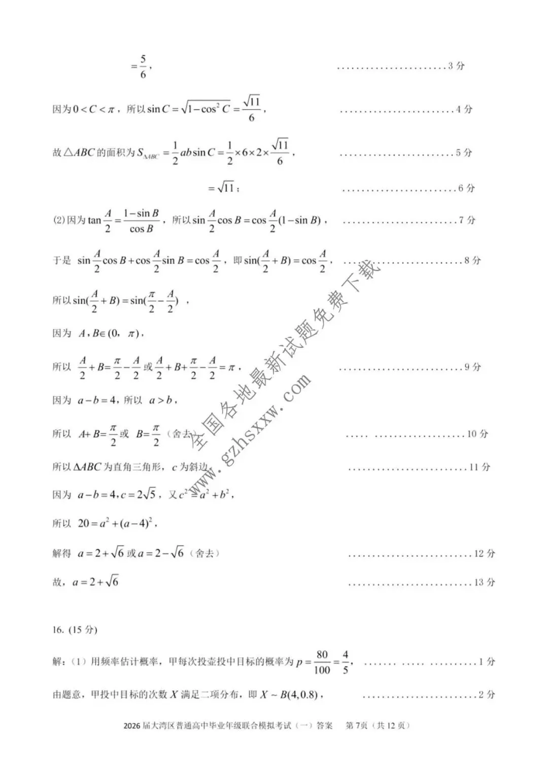 《高中试卷》广东省大湾区普通高中2026届高三上学期联合模拟考试(一)数学(含答案) 第12张