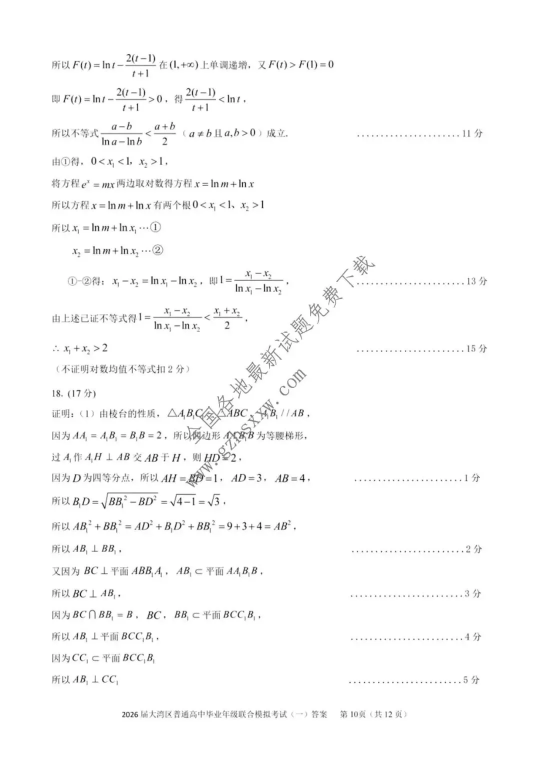《高中试卷》广东省大湾区普通高中2026届高三上学期联合模拟考试(一)数学(含答案) 第15张