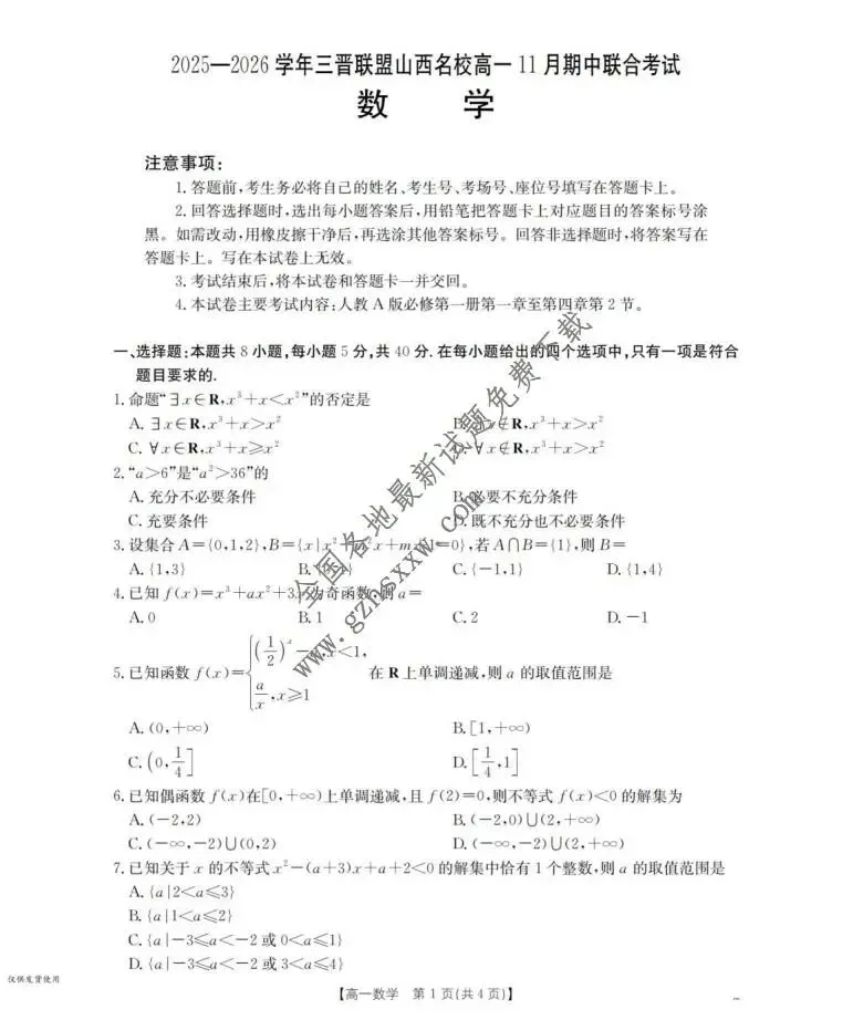 《高中试卷》山西省三晋联盟2025-2026学年高一上学期11月期中数学(含答案) 第2张
