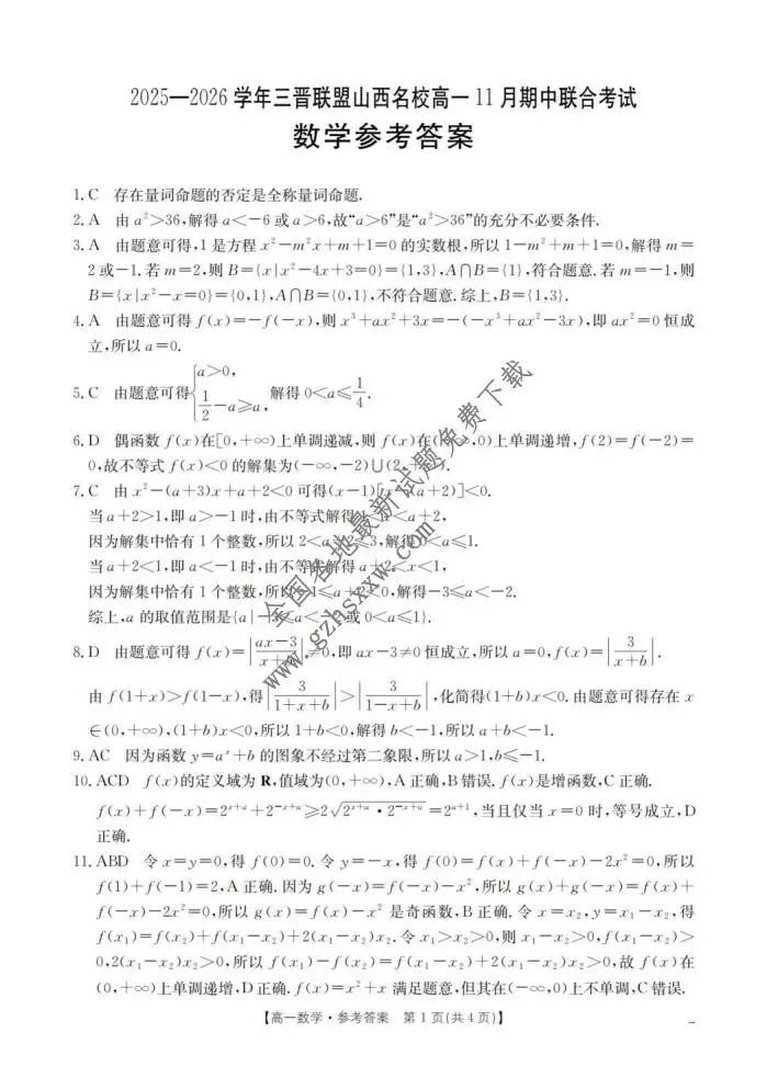《高中试卷》山西省三晋联盟2025-2026学年高一上学期11月期中数学(含答案) 第6张