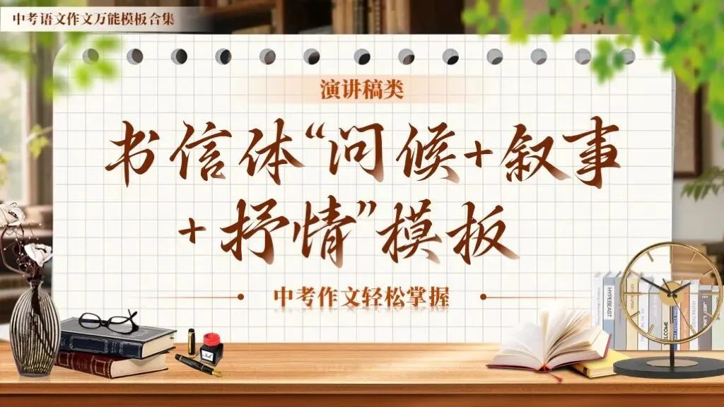 【中考作文万能模板】《书信体“问候+叙事+抒情”模板》| 中考作文轻松掌握! 第1张