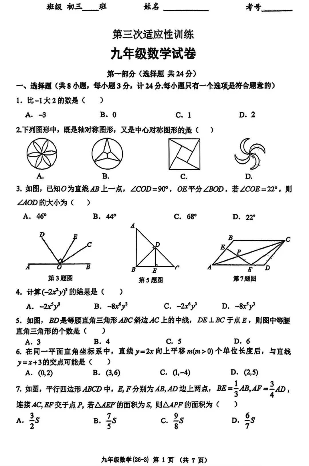 2026年西工大附中三模数学试卷 第2张