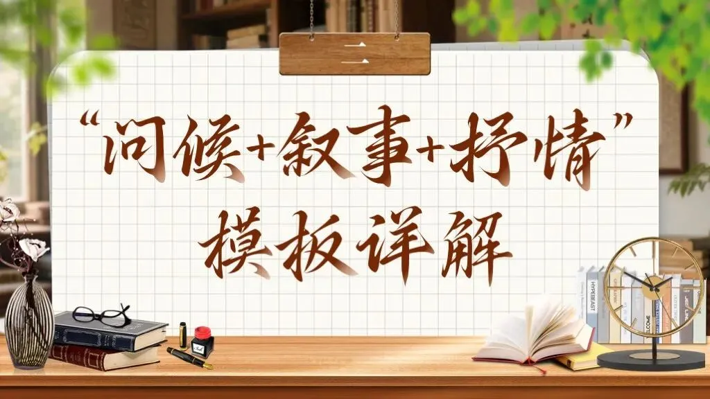 【中考作文万能模板】《书信体“问候+叙事+抒情”模板》| 中考作文轻松掌握! 第12张