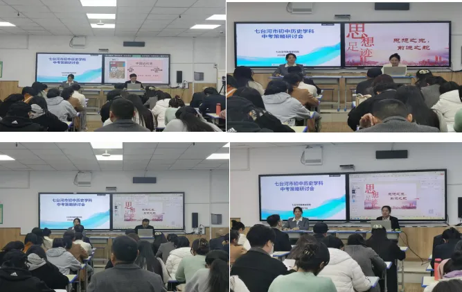 【初中研培部】思研同行探路径 赋能中考启新程——七台河市历史学科策略研讨会纪实 第3张 【初中研培部】思研同行探路径 赋能中考启新程——七台河市历史学科策略研讨会纪实 第3张