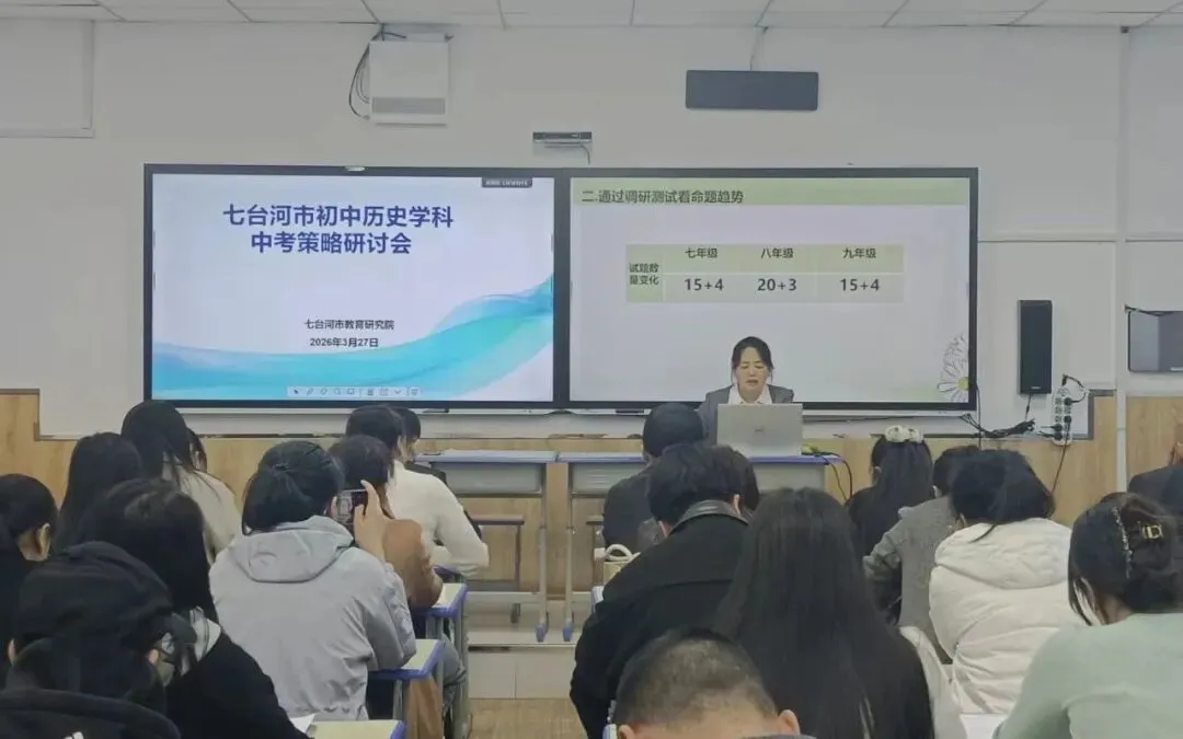 【初中研培部】思研同行探路径 赋能中考启新程——七台河市历史学科策略研讨会纪实 第4张 【初中研培部】思研同行探路径 赋能中考启新程——七台河市历史学科策略研讨会纪实 第4张