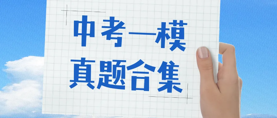 南京2023-2025中考一模试卷合集 第1张