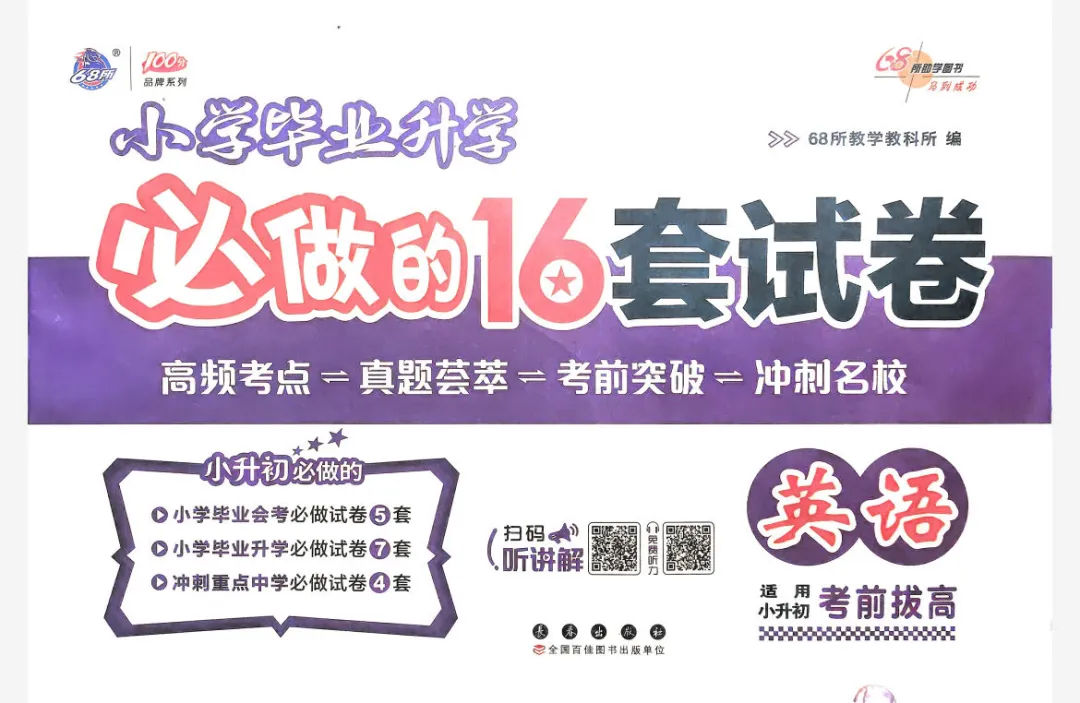 焦虑家长必看!小升初英语冲刺,这套试卷帮孩子少走90%弯路 第1张