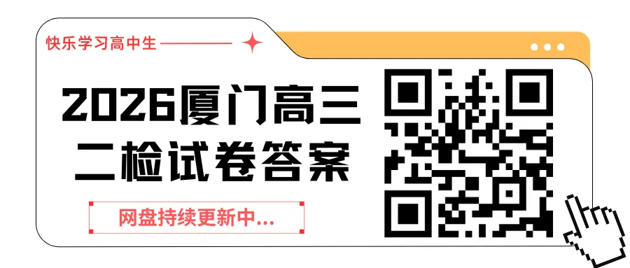 【试卷合集】最新2026厦门高三二检物理、历史试卷+答案出炉! 第2张