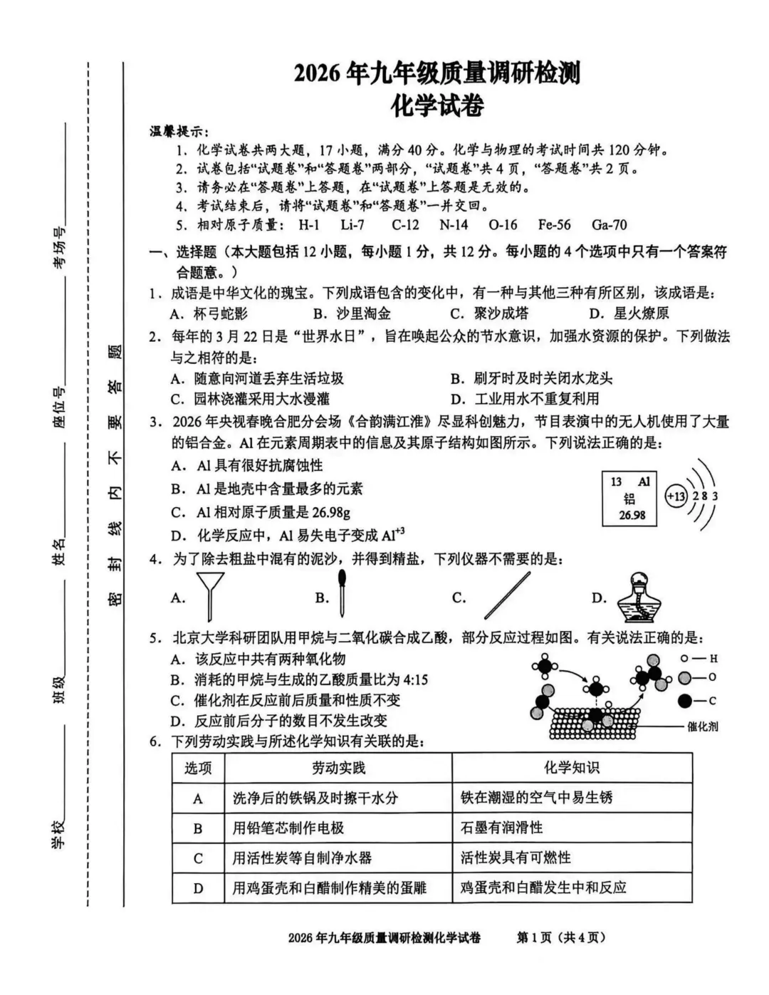 合肥中考一模|包河、瑶海、蜀山区化学试卷与答案 第2张