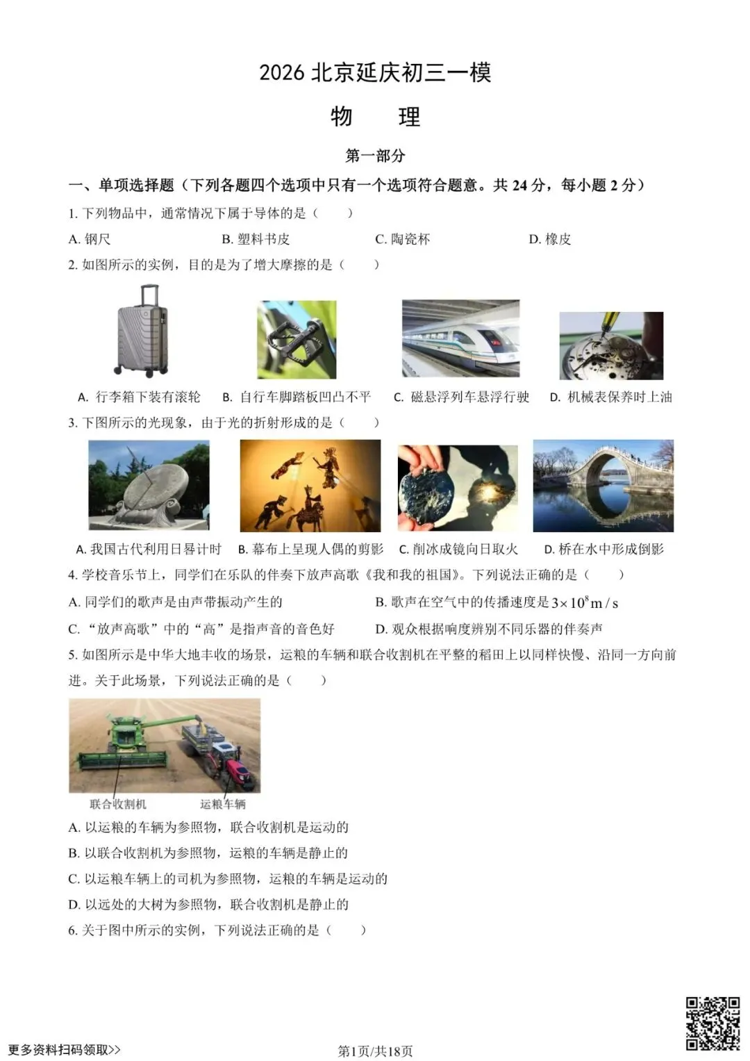 2026北京延庆初三一模物理试卷(含答案) 第1张